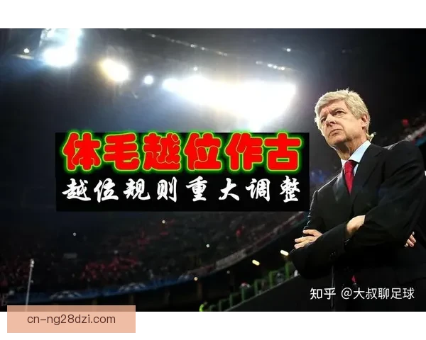 小法评温格越位新规或促低防