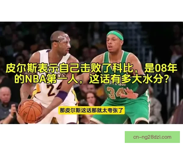 皮尔斯称加索尔最被低估内线