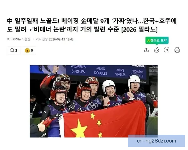 韩媒再讽中国冬奥零金之痛耻辱